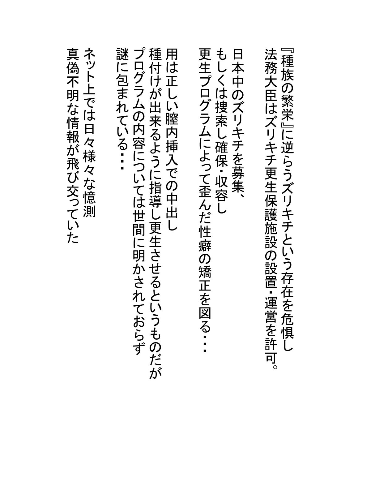 ズリキチ隔離更生保護施設