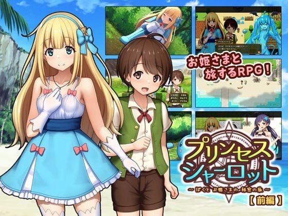 プリンセスシャーロット【前編】 〜ぼくとお姫さまの秘密の旅〜