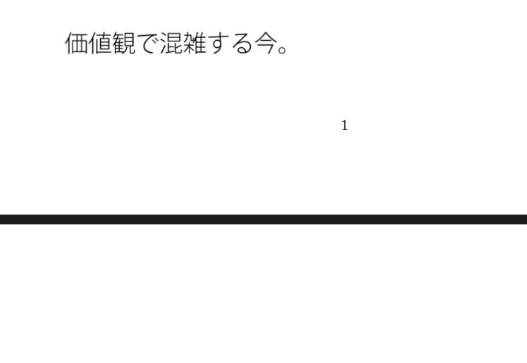 崩れていく過去と同じように続く今 フラットになればニュートラルに物事を・・