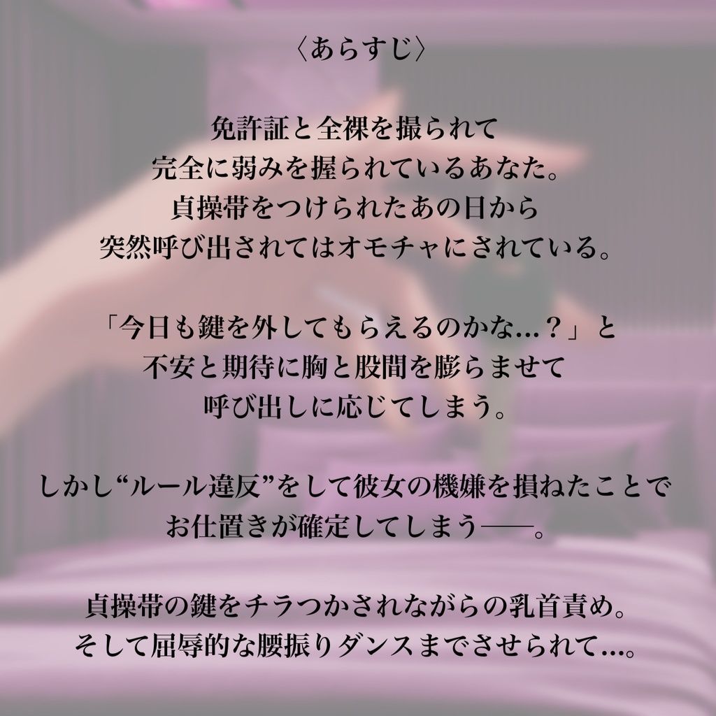 【バイノーラル】個人情報と貞操帯の鍵を握られて乳首責め＆腰振りダンスで言いなりになっちゃう