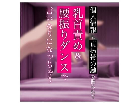 【バイノーラル】個人情報と貞操帯の鍵を握られて乳首責め＆腰振りダンスで言いなりになっちゃう