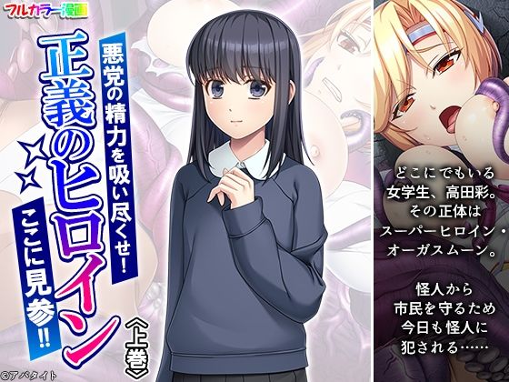 悪党の精力を吸い尽くせ！正義のヒロインここに見参！！ 上巻