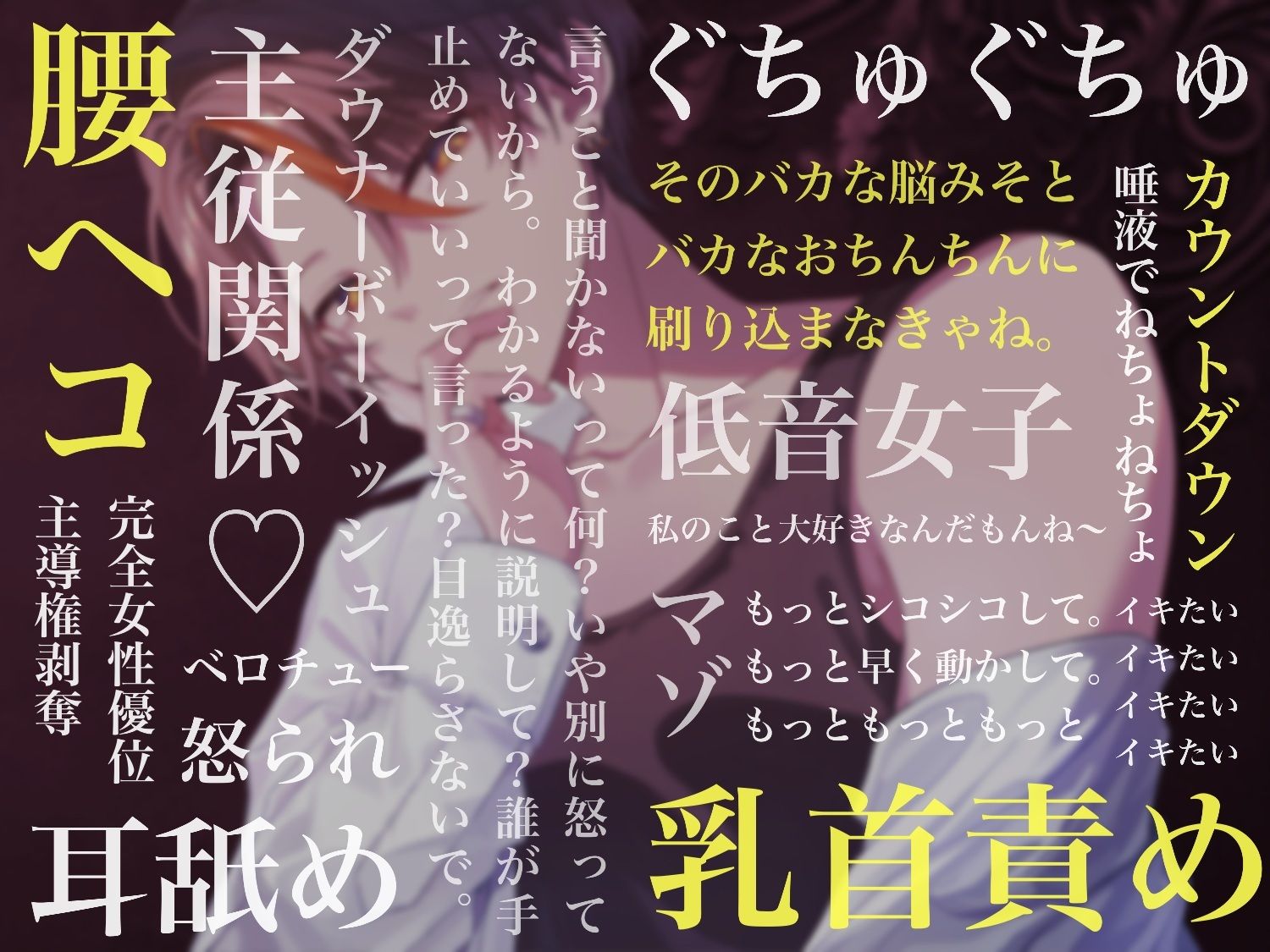 何で言うこと聞かないの？〜乳首責めと耳舐めで強●腰ヘコカウントダウンオナニー〜