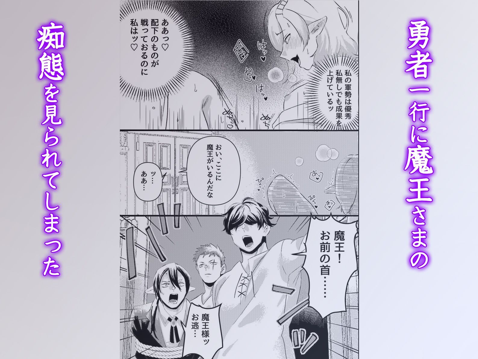 快楽堕ち魔王さまっ！尊厳な魔王サマは勇者一行のち○ぽケースになりたいらしい…