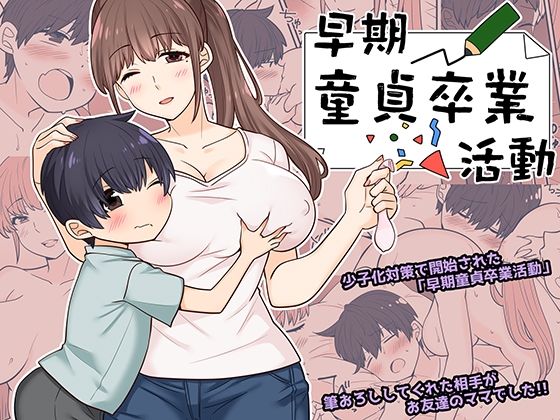 早期童貞卒業活動