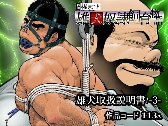 雄犬取扱説明書 -3-（113）