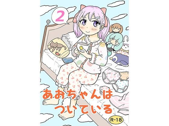 あおちゃんはついている2