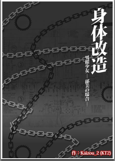 身体改造 -男根少女 郁美の場合-