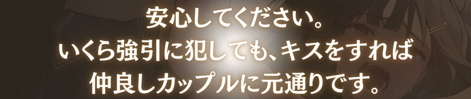 【陵●レ●プ→記憶リセット】清純カノジョはキスで記憶が巻き戻る-いくら犯して嫌われても、キスで関係は元通り-