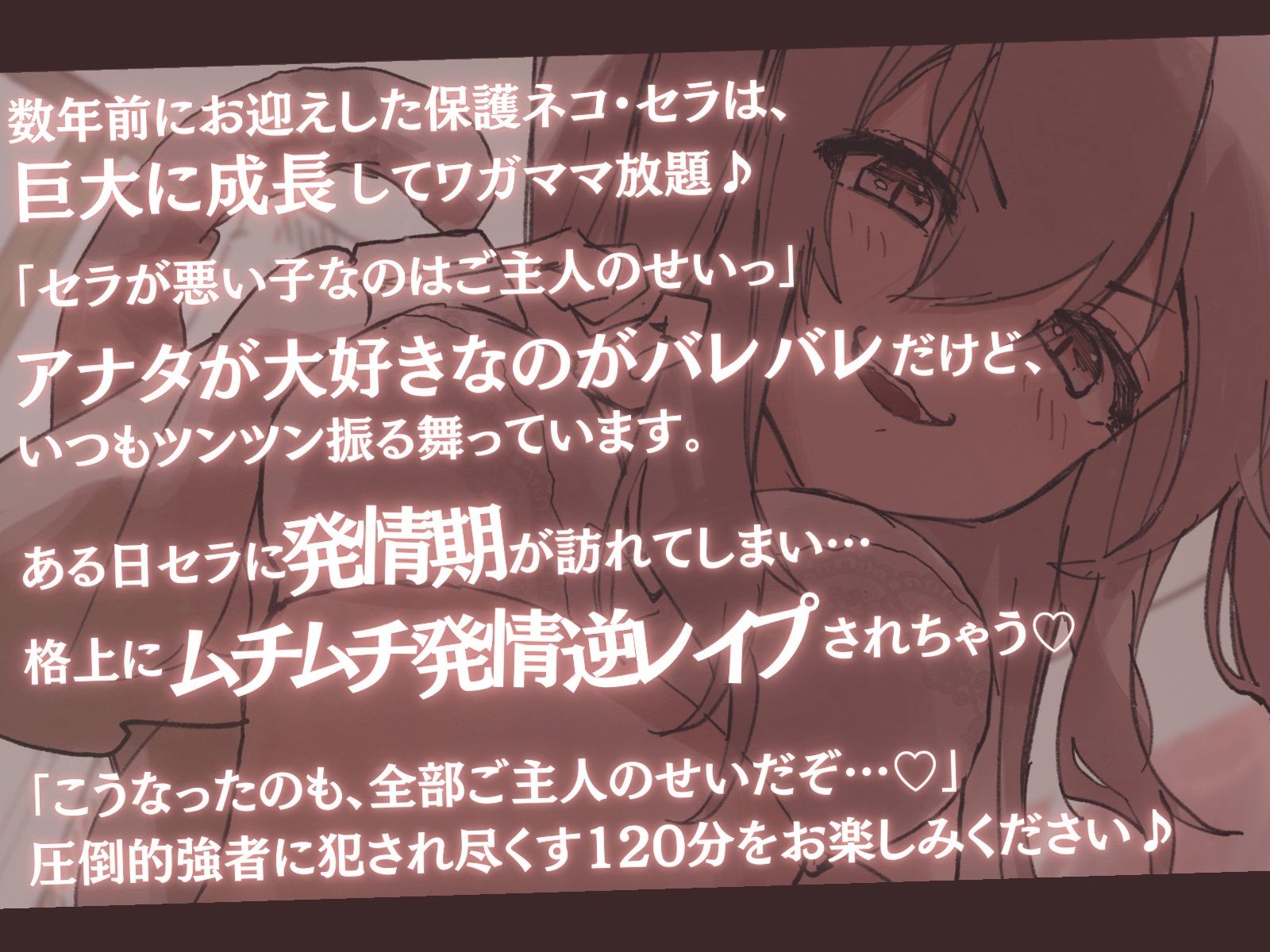【高身長×ツンあま逆レ●プ】発情保護ネコの主従逆転ムチムチ精液絞り-もっと逆躾け！セラはご主人をサイズ差交尾から逃がさない♪-