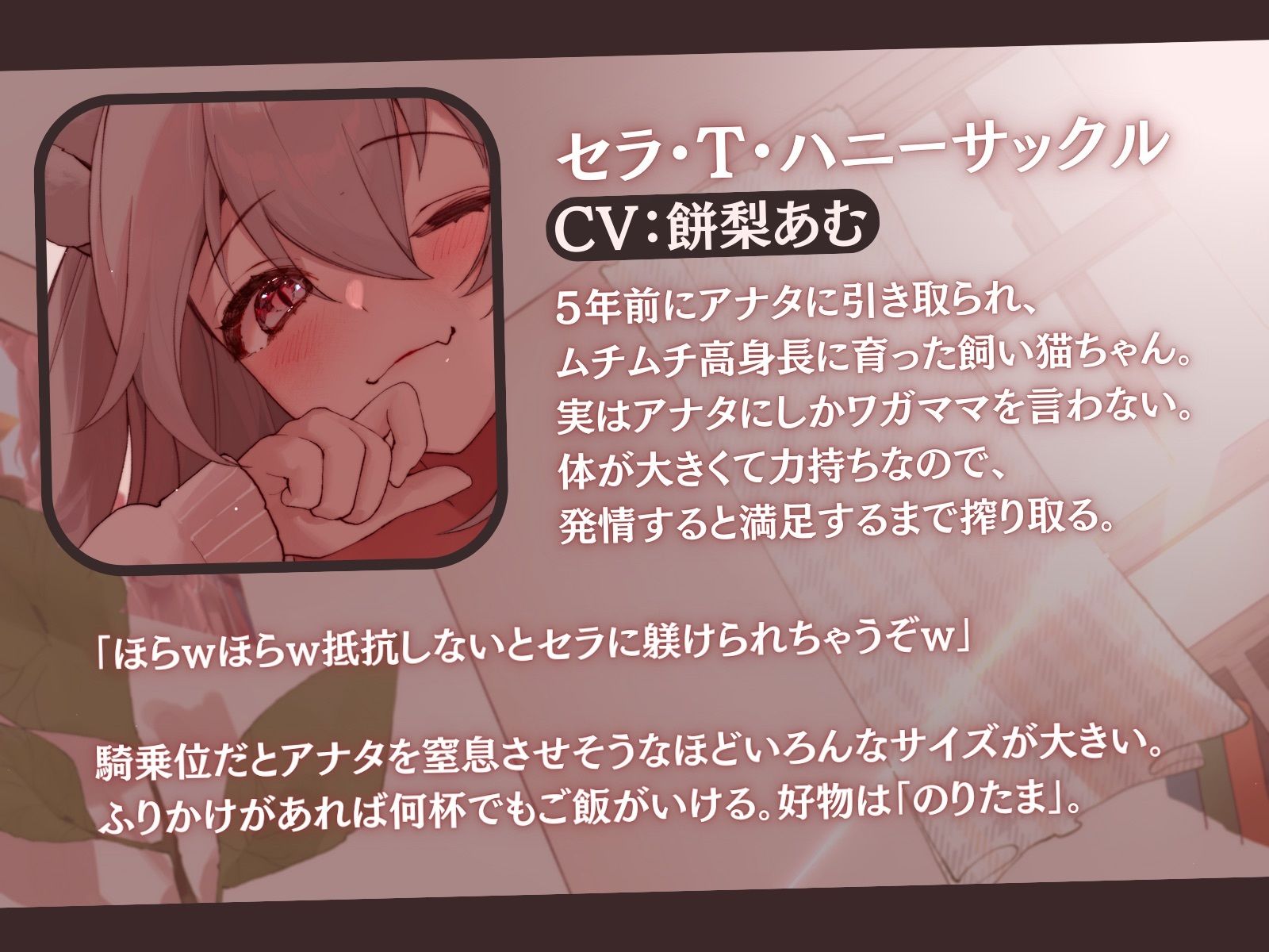 【高身長×ツンあま逆レ●プ】発情保護ネコの主従逆転ムチムチ精液絞り-もっと逆躾け！セラはご主人をサイズ差交尾から逃がさない♪-