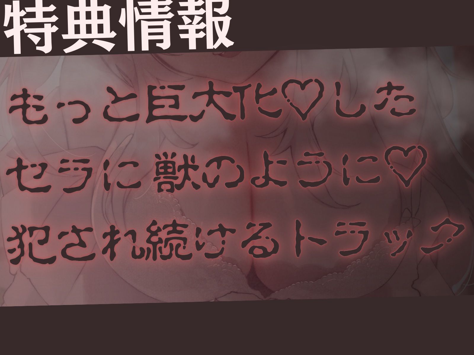 【高身長×ツンあま逆レ●プ】発情保護ネコの主従逆転ムチムチ精液絞り-もっと逆躾け！セラはご主人をサイズ差交尾から逃がさない♪-
