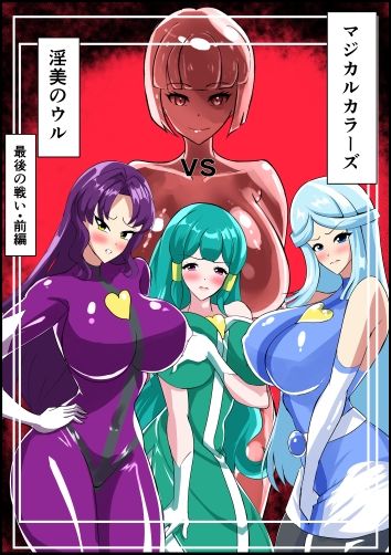 最終決戦!マジカルカラーズvs淫美のウル 前編