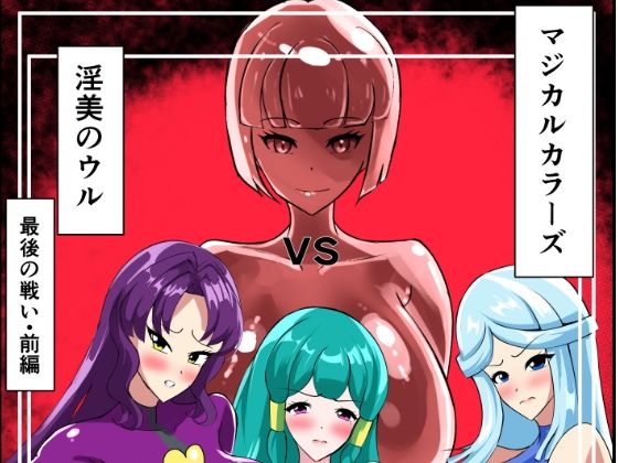 最終決戦！マジカルカラーズvs淫美のウル 前編