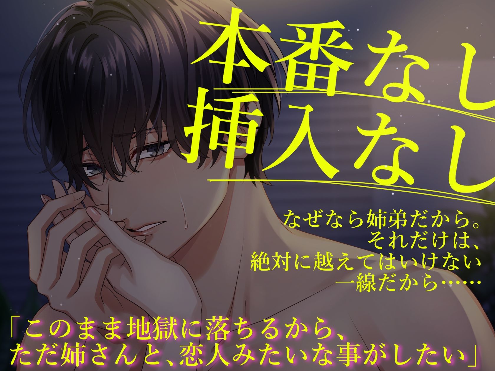姉とヤってはいけません 最初で最後のSEX未満─大好きだから、絶対ダメ─
