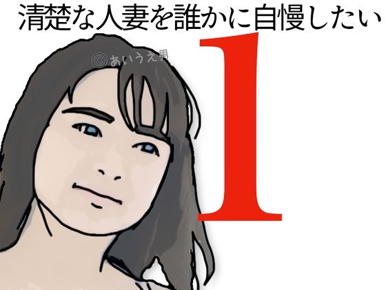 清楚な人妻を誰かに自慢したい！