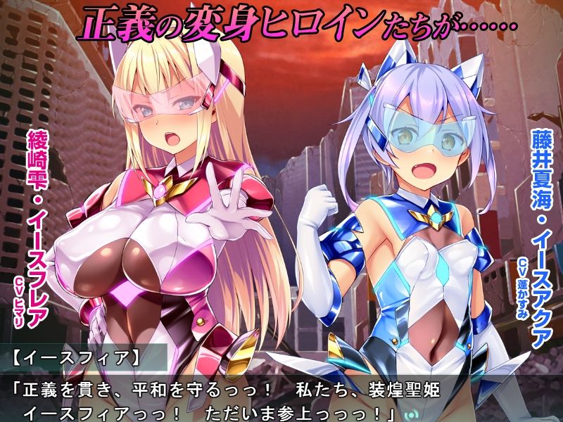 【ゲーム】変身ヒロインズ大ピンチ→大洗脳SP 電流ハード調教で悪堕ちアヘ顔大崩壊 エレメンティア＆イースフィアSPセット