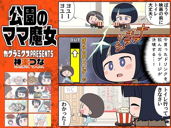 公園のママ魔女