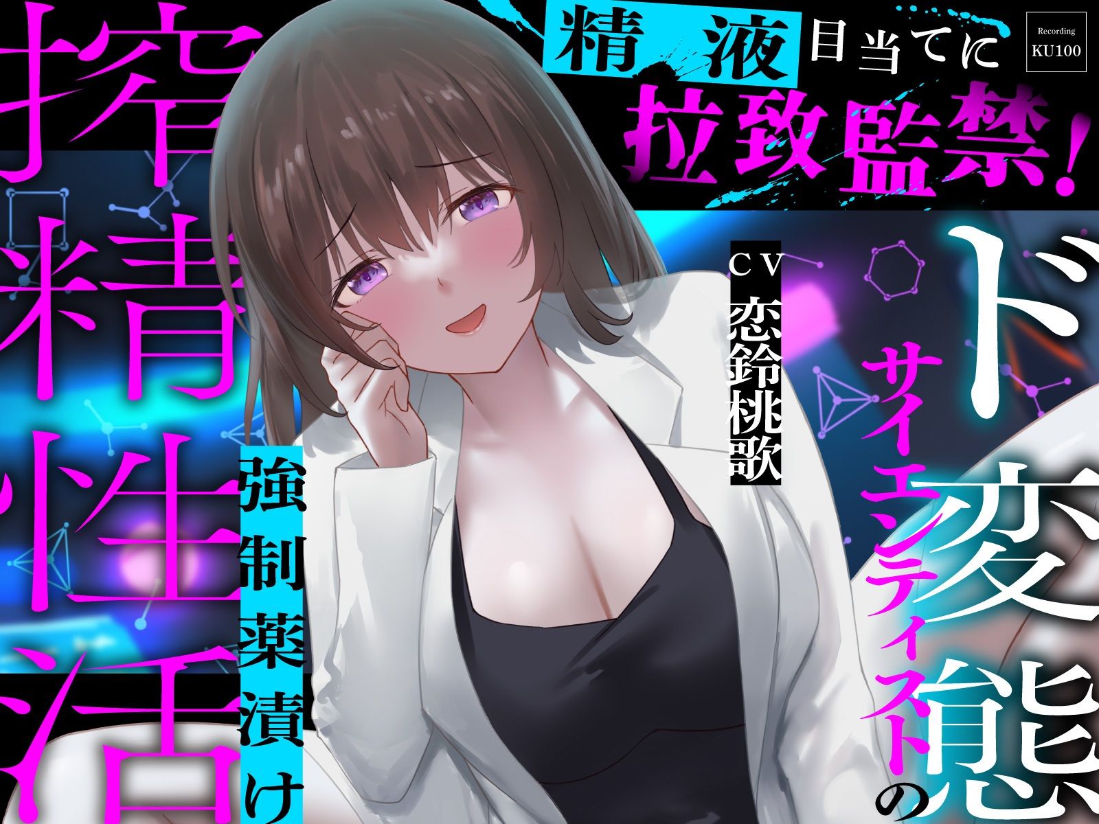 精液目当てに拉致監禁!ド変態サイエンティストの強●薬漬け搾精性活