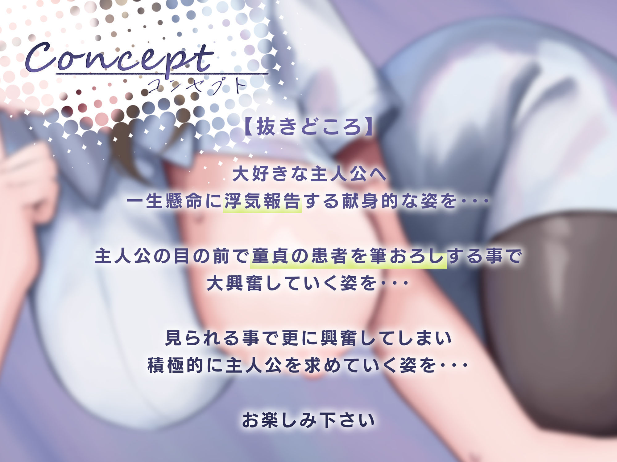 ♪10日間限定特典同梱♪寝取られ報告 〜患者の頼みに逆らえないナース妻が病院内でしたエッチなことを僕に……興奮して童貞患者への筆おろしを目の前でさせてみた〜