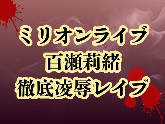 百瀬莉緒、合コン参加で恥辱処刑 貞操破壊で徹底凌●