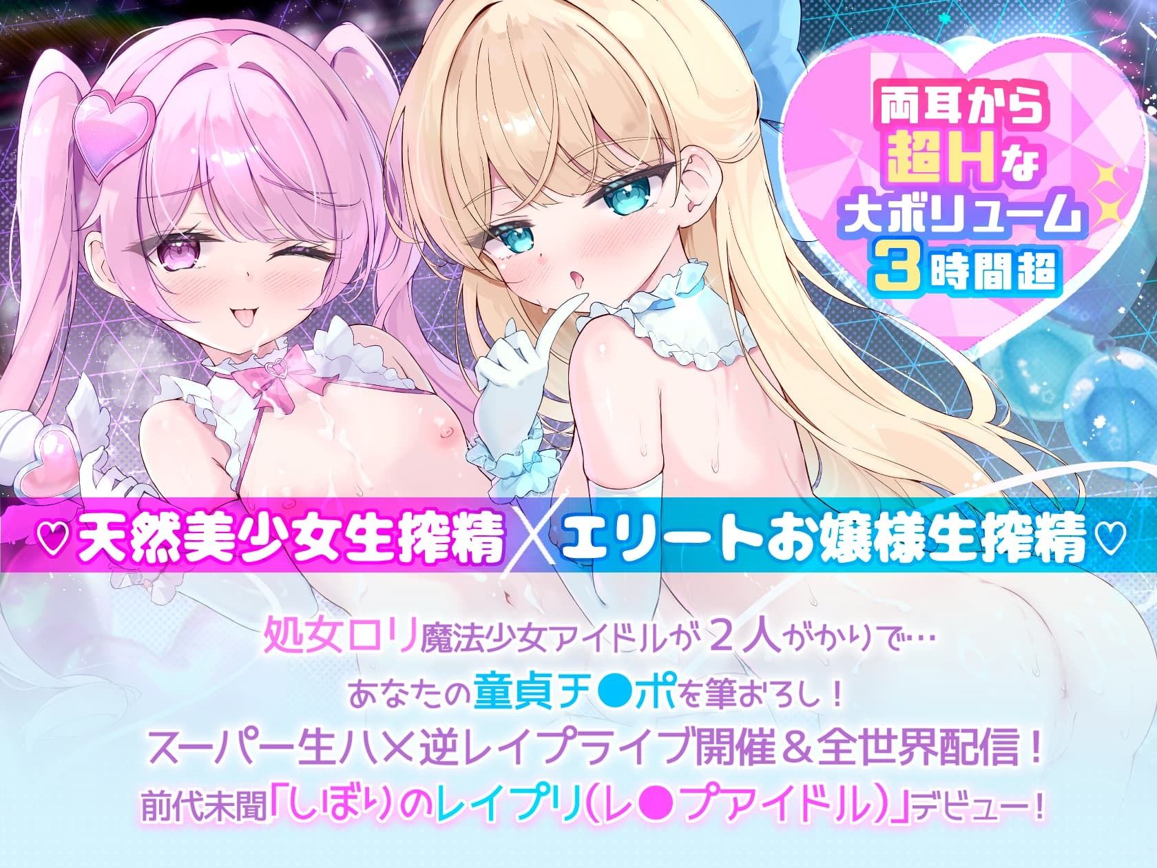【Wロリ×拗らせMチ〇ポ拘束搾精筆おろし】「私たちの生ハメライブ（逆レ〇プ）で超勃起童貞ちんぽ強●エンドレス射精♪」美少女アイドル‘しぼりのレ●プリ’