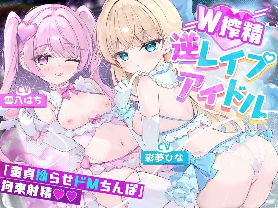 【Wロリ×拗らせMチ〇ポ拘束搾精筆おろし】「私たちの生ハメライブ（逆レ〇プ）で超勃起童貞ちんぽ強●エンドレス射精♪」美少女アイドル‘しぼりのレ●プリ’