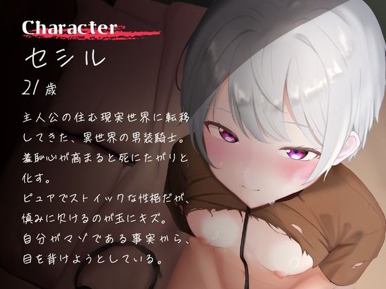 【全日本シチュエーションボイス】くっころ男装騎士は「オンナ」になりたい！ 〜逆・異世界転移で始まるえちえち（はーと）セカンドライフ〜【CV.瀬戸田リユウ】