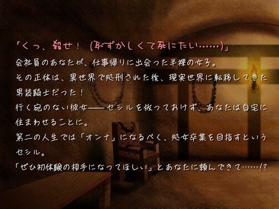 【全日本シチュエーションボイス】くっころ男装騎士は「オンナ」になりたい！ 〜逆・異世界転移で始まるえちえち（はーと）セカンドライフ〜【CV.瀬戸田リユウ】