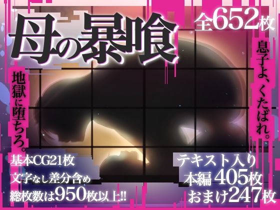 母の暴喰〜地獄に堕ちるは息子と娘〜