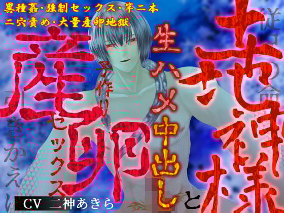 【異種姦×二穴産卵】従兄の命と引きかえに、土地神様と生ハメ中出し子作り産卵セックス