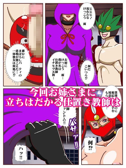 参上！！けっこうなお姉さま 奪われた戦友！？誕生！！女仕置き教師イビルファントム