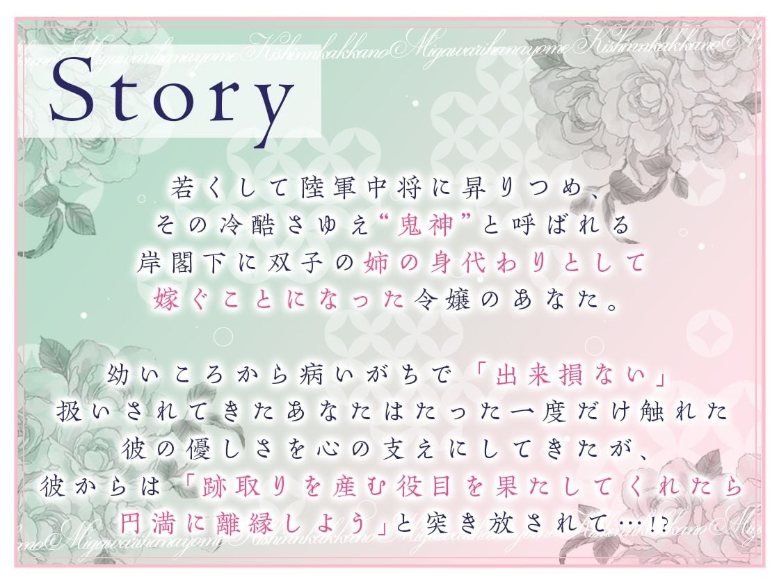【甘トロ溺愛＆コミック32p付】鬼神閣下の身代わり花嫁 〜世継ぎができたら離縁です〜【待望のボイス化】