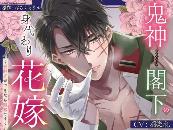 【甘トロ溺愛＆コミック32p付】鬼神閣下の身代わり花嫁 〜世継ぎができたら離縁です〜【待望のボイス化】