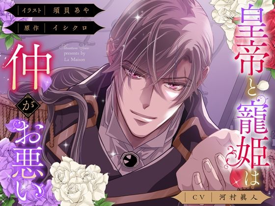 【俺様分からせ＆コミック第1話付】皇帝と寵姫は仲がお悪い