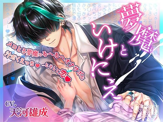 夢魔といけにえ〜メロとろ夢魔のあへあへオナサポ＆汁だくえっち…とそして恋〜