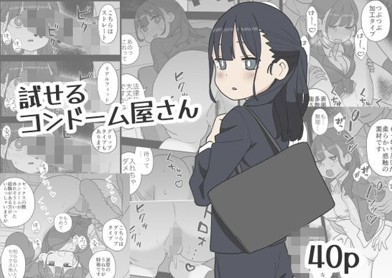 試せるコンドーム屋さん