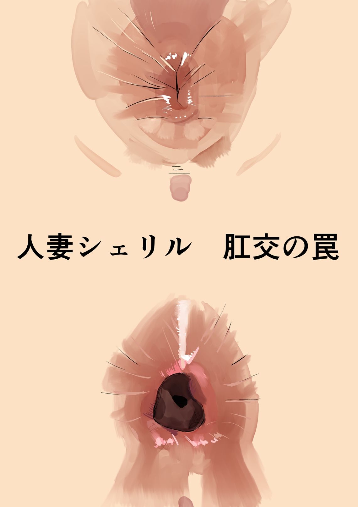 シェリル・ノーム 肉奴肛愛コレクション