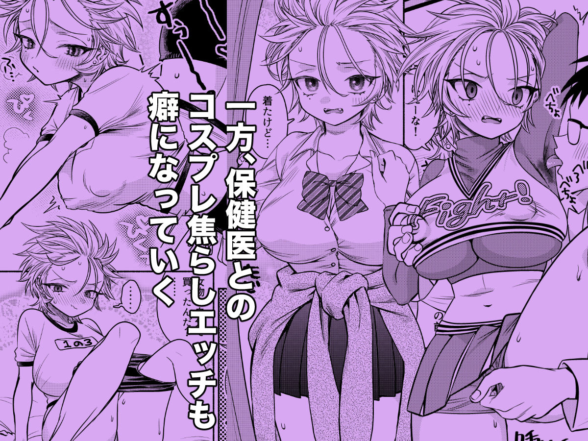 女のオレってかわいいだろうが！？変態保健医とコスプレエッチで親友と二股！？編