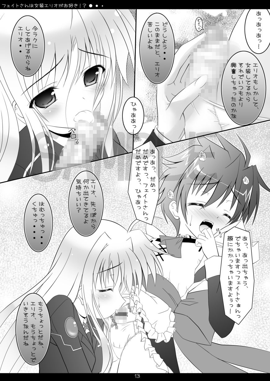 フェイトさんは女装エリオがお好き!?