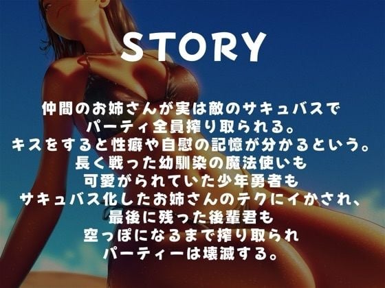 仲間だと思っていたお姉さんがサキュバスだった話