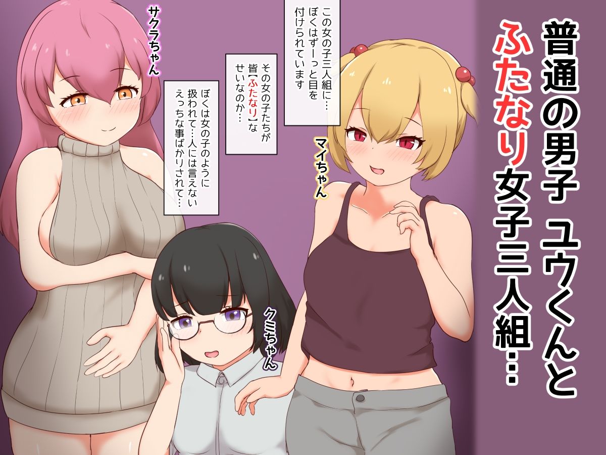 ふたなり女子達の生配信〜女装男子くんメスイキさせちゃいます♪