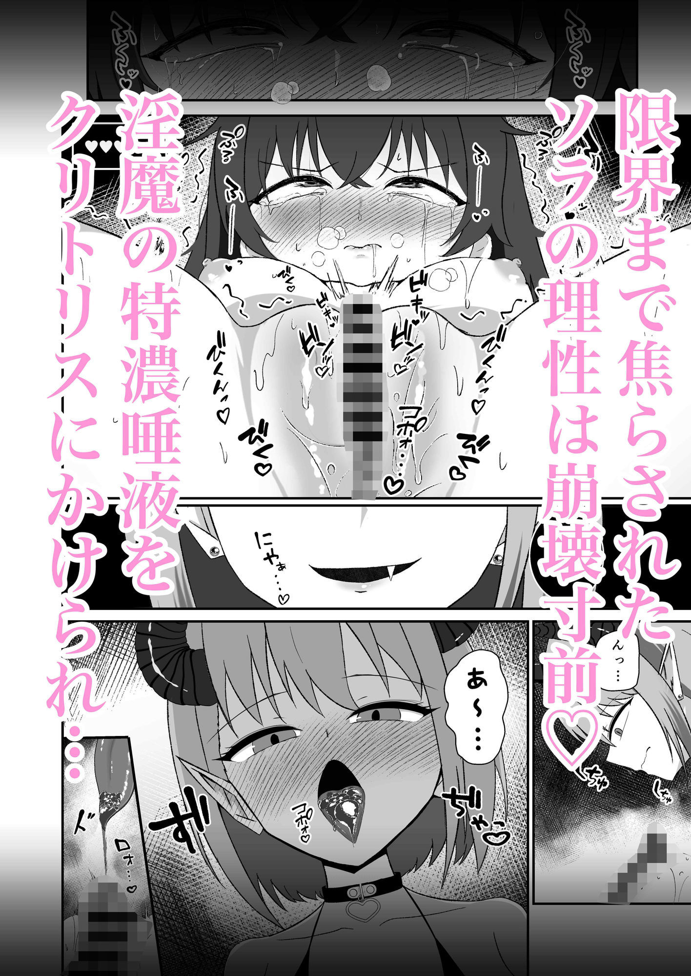 ソラちゃんは淫魔の性玩具になりました