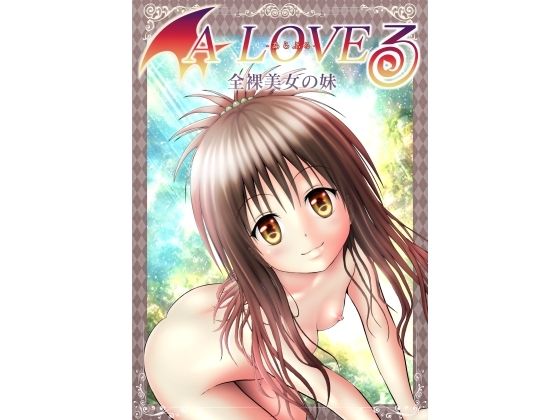 あらぶる〜全裸美女の妹〜