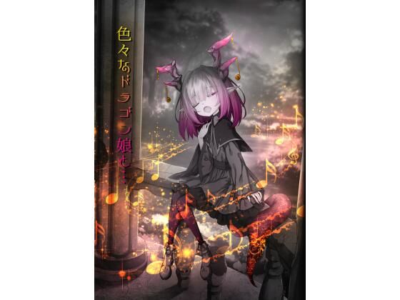 色々なドラゴン娘と…