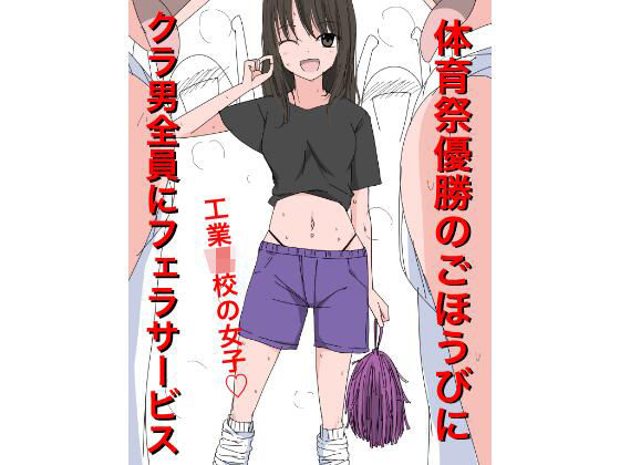 3405 体育祭優勝のごほうびにクラ男全員にフェラサービス