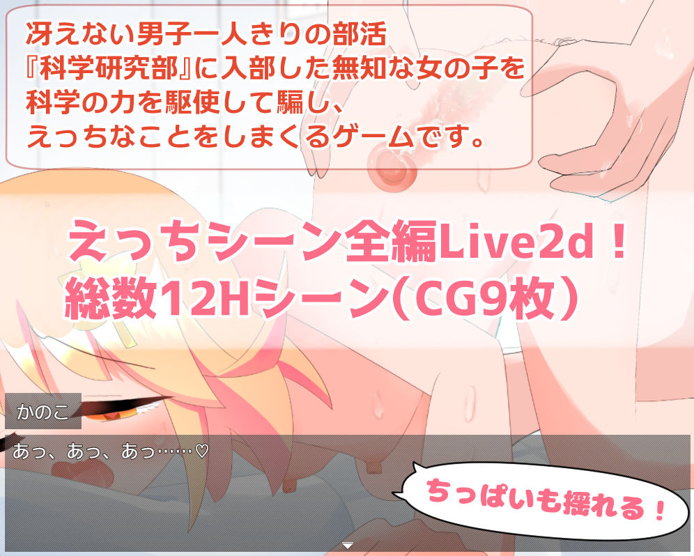 無知な後輩女子を科学の力で騙してエッチなことするゲーム