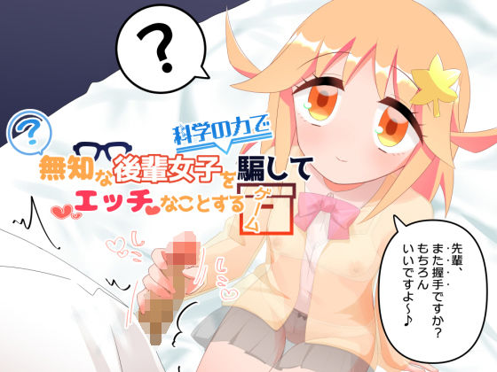 無知な後輩女子を科学の力で騙してエッチなことするゲーム