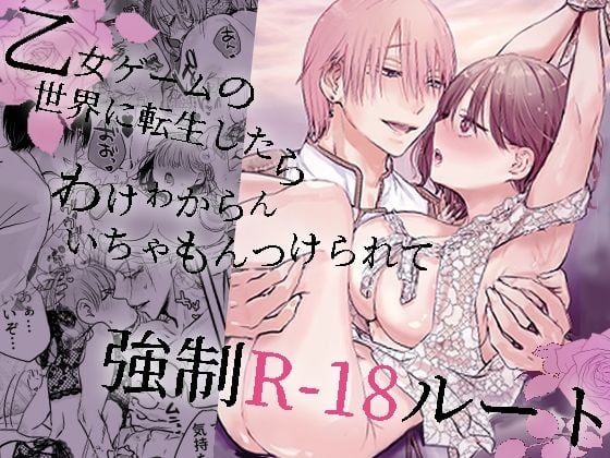 乙女ゲームの世界に転生したら わけわからんいちゃもんつけられて強●R-18ルート