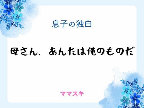 息子の独白 〜母さん、あんたは俺のものだ〜